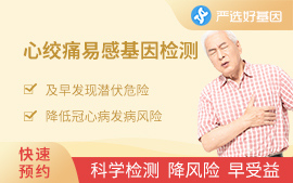 心絞痛易感基因檢測